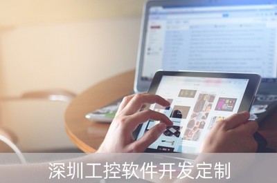 深圳工控軟件開發(fā)定制 驅(qū)動(dòng)智能制造，賦能產(chǎn)業(yè)升級(jí)